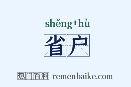 省户是什么意思的图片